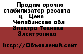 Продам срочно стабилизатор ресанта 500/1ц › Цена ­ 1 000 - Челябинская обл. Электро-Техника » Электроника   